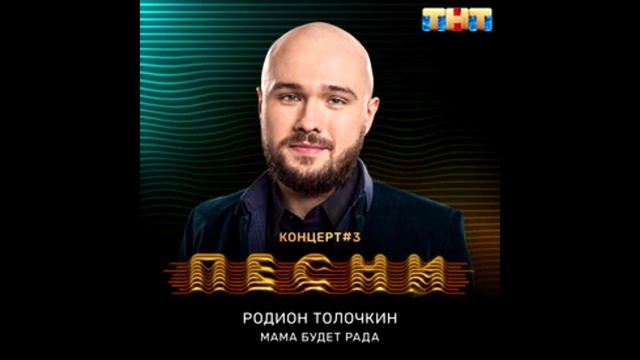 Родион Толочкин – Мама будет рада