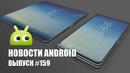 Новости Android #159: Galaxy X и трояны в Google Play