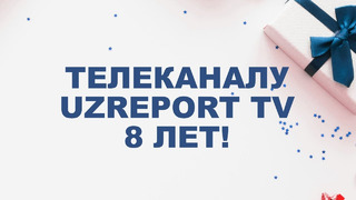 ТЕЛЕКАНАЛУ UZREPORT TV – 8 ЛЕТ