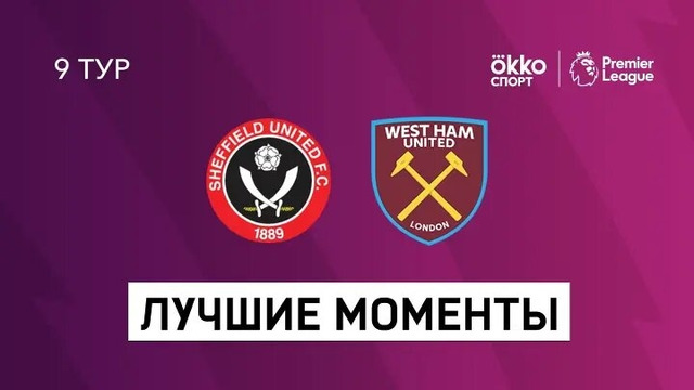 Шеффилд – Вест Хэм | Английская Премьер-лига 2020/21 | 9-й тур