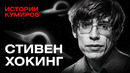 Стивен Хокинг: Черные дыры, Большой взрыв и конец Вселенной / Истории кумиров / МИНАЕВ