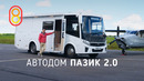 Автодом ПАЗИК 2.0 — полный ЛЮКС