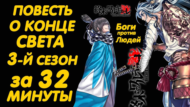 ПОВЕСТЬ О КОНЦЕ СВЕТА 3 СЕЗОН ЗА 32 МИНУТЫ | RECORD OF RAGNAROK SEASON 3