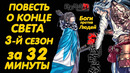 ПОВЕСТЬ О КОНЦЕ СВЕТА 3 СЕЗОН ЗА 32 МИНУТЫ | RECORD OF RAGNAROK SEASON 3