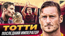 Легенда Рима: Великий капитан Франческо Тотти – путь к славе и успеху @GOAL24