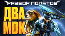 Серия MDK — От бунтарства к мейнстриму [Разбор полётов]