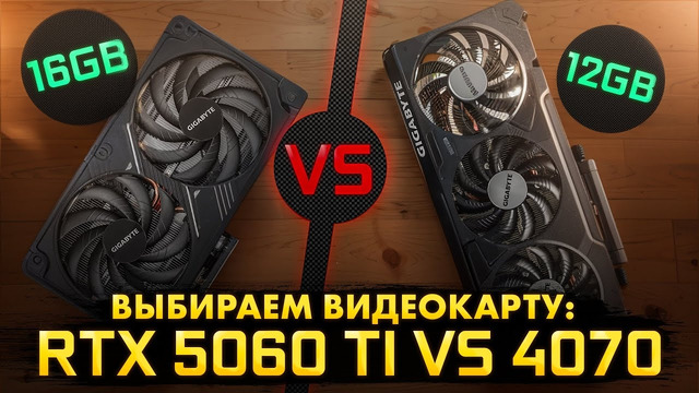 Выбираем видеокарту. Тест RTX 5060 Ti 16 GB vs RTX 4070 12 GB