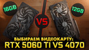 Выбираем видеокарту. Тест RTX 5060 Ti 16 GB vs RTX 4070 12 GB