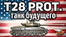 T28 Prototype – Танк будущего – Гайд