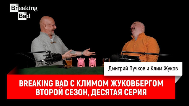 Breaking Bad с Климом Жуковбергом — второй сезон, десятая серия