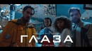 Мальбэк ft. Лиза Громова – Глаза (Премьера клипа, 2018)