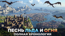 ПЕСНЬ ЛЬДА И ОГНЯ – Полная Хронология Вселенной / 12000 Лет За 25 Минут (Игра Престолов)