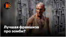 Почему «28 лет спустя» лучше, чем «28 дней спустя»