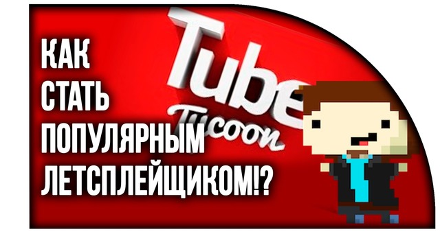 Shimoro – Как стать популярным на Youtube! – ( Tube Tycoon )
