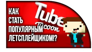 Shimoro – Как стать популярным на Youtube! – ( Tube Tycoon )