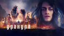 Дракула – ФИЛЬМ | 2025