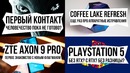[Pro Hi-Tech] Про аппаратные исправления в Coffee Lake Refresh и внеземной разум