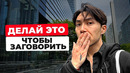 Как «РАЗГОВОРИТЬСЯ» на Английском