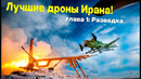 КАК ДРОНЫ ИРАНА ДЕРЖАТ В СТРАХЕ ВЕСЬ МИР! Часть 1: Разведывательные БПЛА