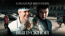GAYAZOV$ BROTHER$ – ВЫПУСКНОЙ (Official Music Video)
