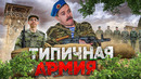 ТИПИЧНАЯ АРМИЯ / БАТЯ