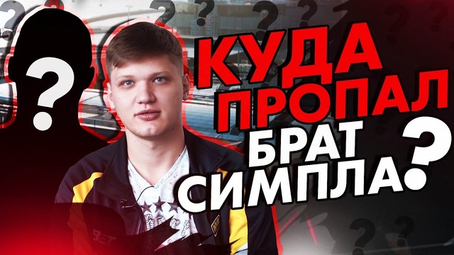 [Na’Vi CS GO] Куда пропал Брат Симпла