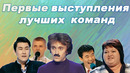 КВН Первые выступления лучших команд / Топ-5