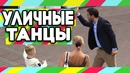 Пранк Провести урок танцев