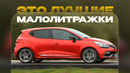 ТОП-7 САМЫХ ЭКОНОМИЧНЫХ И КОМПАКТНЫХ АВТО! / Что выбрать для города