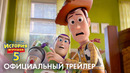История Игрушек 5 – официальный трейлер
