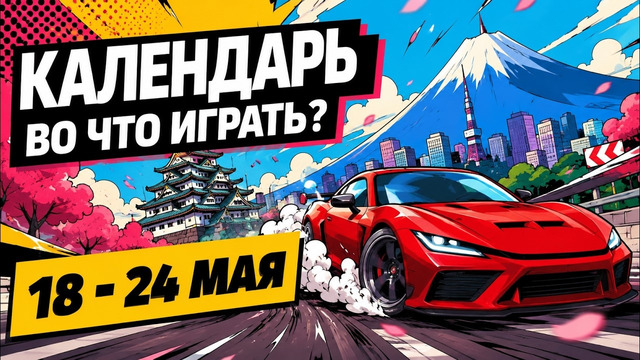 Forza Horizon 6 / Zero Parades / Lego Batman / Phonopolis / Календарь релизов 18–24 мая