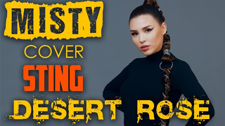 Misty – Desert Rose (cover Sting) – Кавер на любимую песню Стинга
