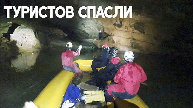 Два дня в ловушке: в Словении туристов спасли из пещеры