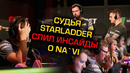 [Ceh9 CS GO] Провал Нави на Старладдере, в чем проблема