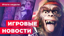 ИГРОВЫЕ НОВОСТИ | Отмена Бобби Котика, разнос GTA, проблемы Beyond Good & Evil 2
