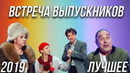 КВН Встреча выпускников 2019 – Лучшее