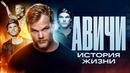 Авичи (Avicii). «Бойся желаний!» I Биография
