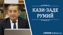 КАЗИ-ЗАДЕ РУМИЙ