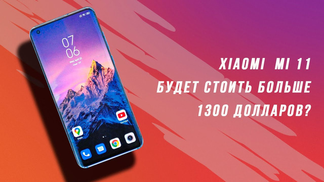 Xiaomi Mi11 будет очень дорогим