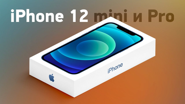 Презентация iPhone 12 mini и Pro за 12 минут