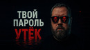 ТВОЙ ПАРОЛЬ УТЁК