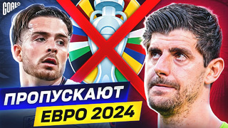 ТОП футболисты, которые ПРОПУСКАЮТ Чемпионат Европы 2024 @GOAL24