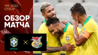 Бразилия – Боливия | Квалификация ЧМ 2022