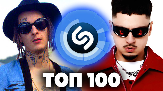 ТОП 100 песен в Апреле 2025 года | Их ищут все в Shazam | Хиты Шазам