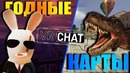 VRCHAT – Годные карты, Деддом