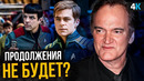 Звездный путь 4 – фильм Квентина Тарантино отменен