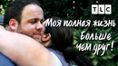 Больше чем друг | Моя полная жизнь | TLC