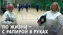 Для 90-летней британка фехтование стало смыслом жизни