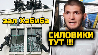 СРОЧНО! ОМОН НАГРЯНУЛ в зал Хабиба только что! Ищут друзей участников терактов в Дагестане! Хабиб