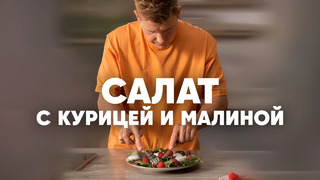 САЛАТ С КУРИНОЙ ПЕЧЕНЬЮ И МАЛИНОЙ – рецепт от шефа Бельковича | ПроСто кухня | YouTube-версия